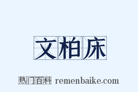 文柏床是什么意思的图片